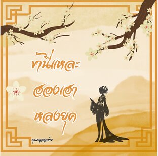 ข้านี่แหละฮองเฮาหลงยุค!