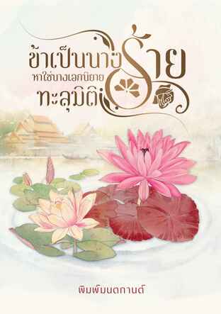 ข้าเป็นนางร้ายหาใช่นางเอกนิยายทะลุมิติ