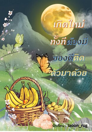 เกิดใหม่ทั้งทีต้องมีของดีติดตัวมาด้วย