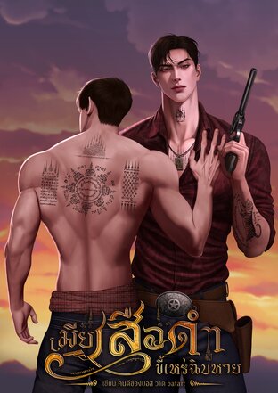 เมียเสือดำขี้เหร่ฉิบหาย [omegaverse]