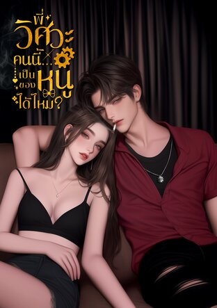 วิศวะคนนี้นเป็นของหนูได้ไหม