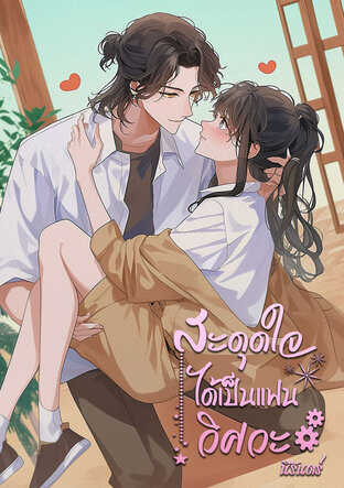สะดุดใจ ได้เป็นแฟนวิศวะ