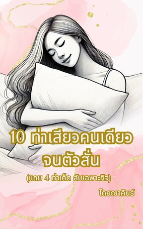 10 ท่าเสียวคนเดียวจนตัวสั่น (แถม 4 ท่าเด็ด ลับเฉพาะกิจ)