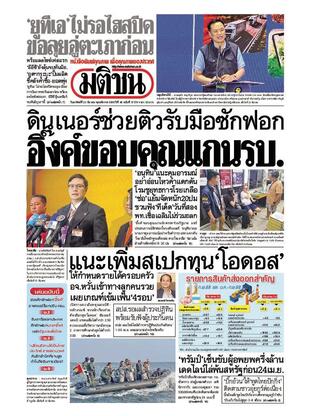 หนังสือพิมพ์มติชน วันอาทิตย์ที่ 23 มีนาคม พ.ศ.2568