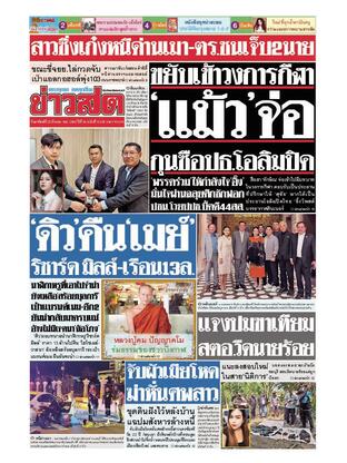 หนังสือพิมพ์ข่าวสด วันอาทิตย์ที่ 23 มีนาคม พ.ศ.2568