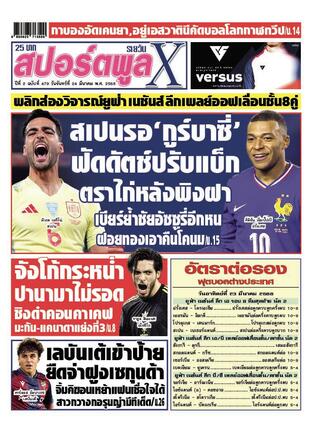 หนังสือพิมพ์สปอร์ตพูลXรายวัน วันจันทร์ที่ 24 มีนาคม พ.ศ.2568