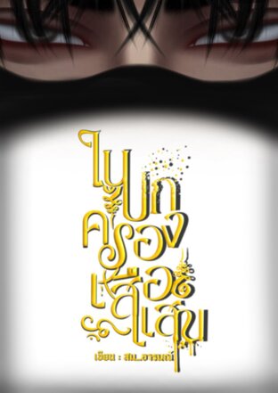 ในปกครองเสือแสน