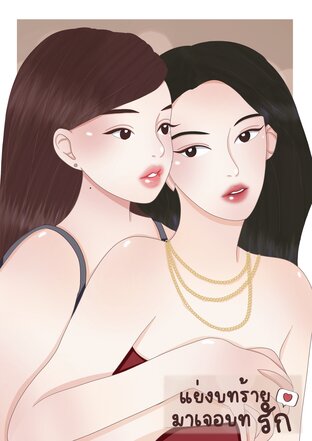 แย่งบทร้ายมาเจอบทรัก