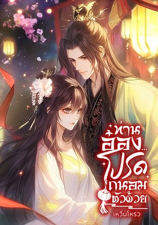 ท่านอ๋อง...โปรดถนอมตัวด้วย