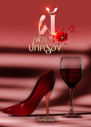 ผู้(ผัว)ปกครอง