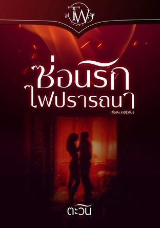 ซ่อนรักไฟปรารถนา