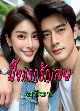 ปิ๊งแรกรักเลย