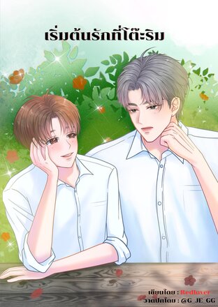 เริ่มต้นรักที่โต๊ะริม