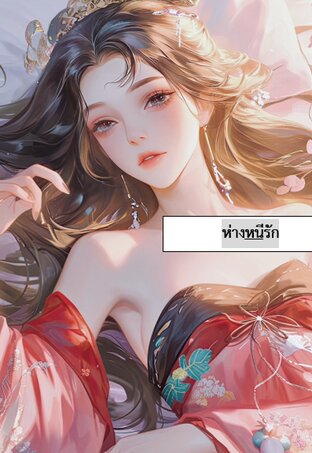 ห่างหนีรัก
