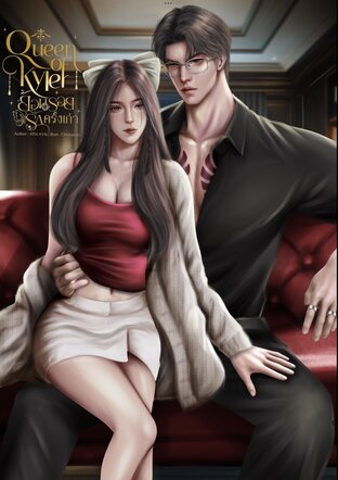 Queen of Kyler ย้อนรอยรักครั้งเก่า