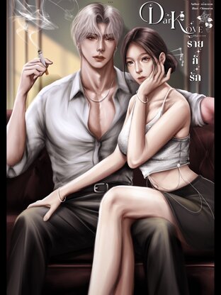 Dark Love ร้ายก็รัก