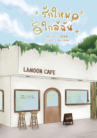 รักใหม่ใกล้ฉัน