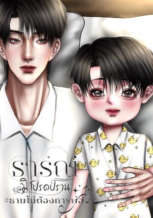 #ธามไม่ต้องการพ่อ