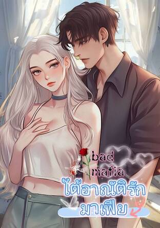 ใต้อาณัติรักมาเฟีย