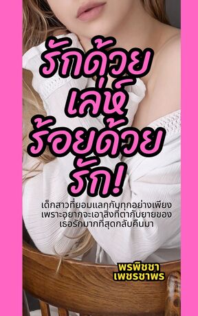 รักด้วยเล่ห์ ร้อยด้วยรัก!