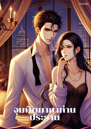จุมพิตมายาท่านประธาน