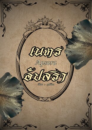 เนตรอัปสรา