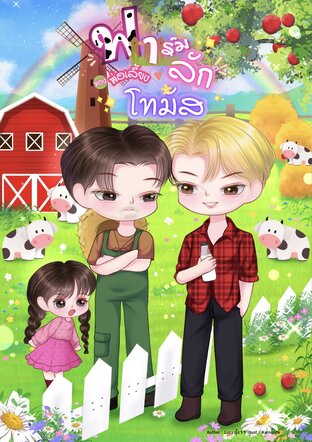 ฟาร์มลักของพ่อเลี้ยงโทมัส