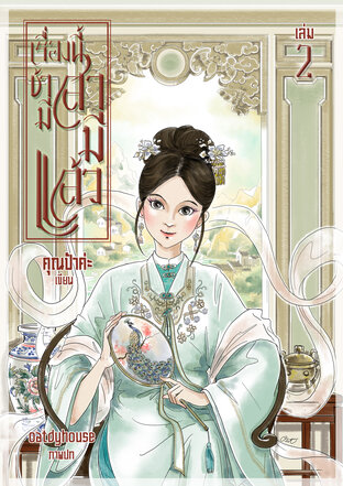 เรื่องนี้ข้ามีสามีแล้ว เล่ม 2