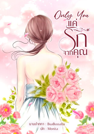 Only You l แค่รักจากคุณ
