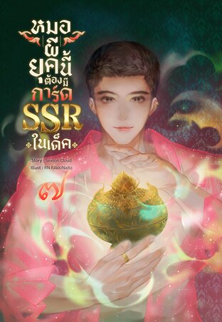 หมอผียุคนี้ต้องมีการ์ด SSR ในเด็ค เล่ม 7