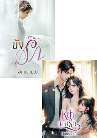 SET หย่าขังรัก