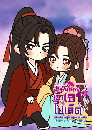 ตำแหน่งฮูหยินใหญ่เจ้าเอาไปเถิด