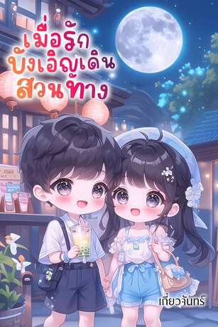 เมื่อรักบังเอิญเดินสวนทาง