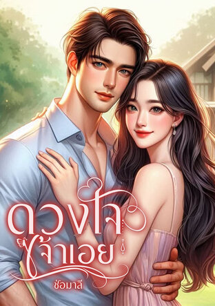 ดวงใจเจ้าเอย