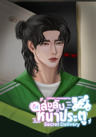 ส่งลับถึงหน้าประตู Secret Delivery