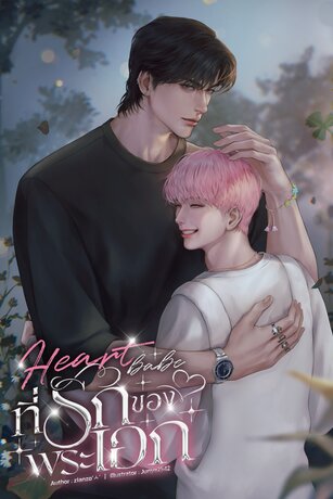 HEART BABE ที่รักของพระเอก