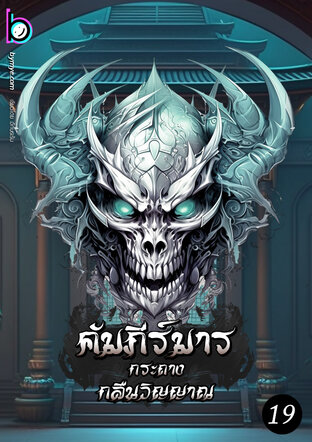 คัมภีร์มารกระถางกลืนวิญญาณ เล่ม 19
