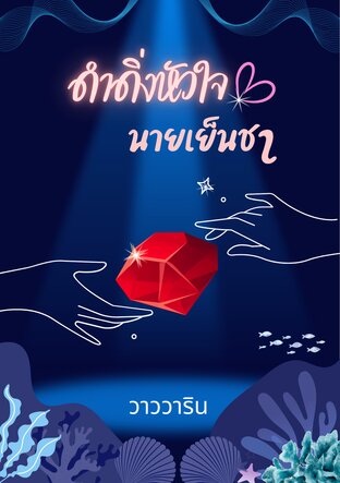 ดำดิ่งหัวใจนายเย็นชา
