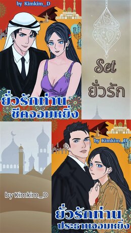 SET ยั่วรักทะเลทราย