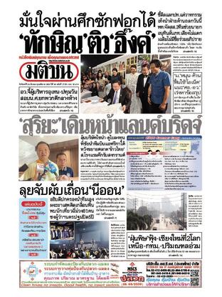 หนังสือพิมพ์มติชน วันจันทร์ที่ 24 มีนาคม พ.ศ.2568