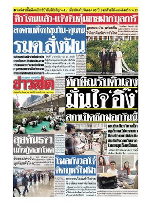 หนังสือพิมพ์ข่าวสด วันจันทร์ที่ 24 มีนาคม พ.ศ.2568