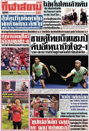 หนังสือพิมพ์กีฬาสยามรายวัน วันอังคารที่ 25 มีนาคม พ.ศ.2568
