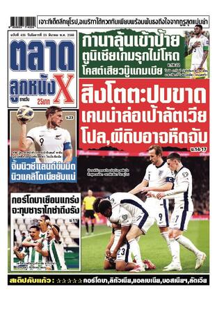 หนังสือพิมพ์ตลาดลูกหนังXรายวัน วันอังคารที่ 25 มีนาคม พ.ศ.2568