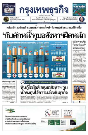 กรุงเทพธุรกิจ วันจันทร์ที่ 24 มีนาคม พ.ศ.2568