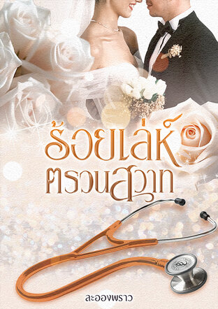 ร้อยเล่ห์ ตรวนสวาท