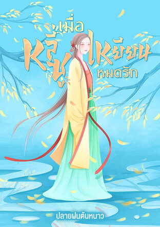 เมื่อหลี่ซูเหยียนหมดรัก