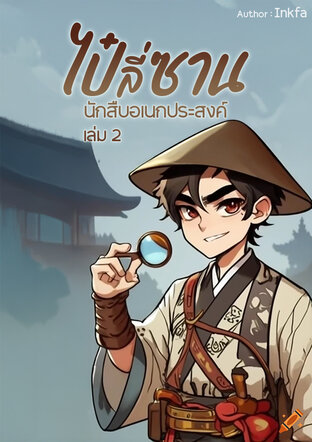 ไป๋ลี่ซาน นักสืบอเนกประสงค์ เล่ม2