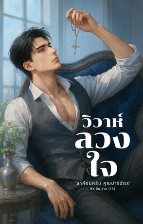 วิวาห์ลวงใจ.