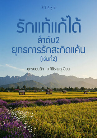 ซีรีย์ชุด รักแท้แก้ได้ลำดับ2 ยุทธการรักสะกิดแค้น เล่มที่2