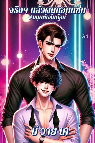 จริงๆ แล้วผมแอบแซ่บ #มนุษย์เงินเดือน